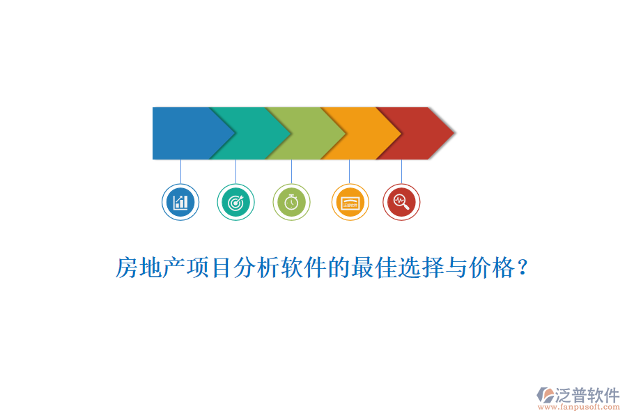 房地產(chǎn)項(xiàng)目分析軟件的最佳選擇與價(jià)格？