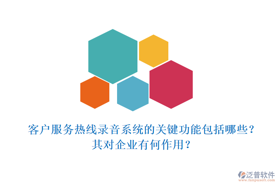 客戶服務熱線錄音系統(tǒng)的關鍵功能包括哪些？其對企業(yè)有何作用？