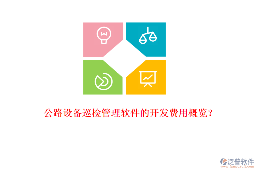 公路設(shè)備巡檢管理軟件的開(kāi)發(fā)費(fèi)用概覽？