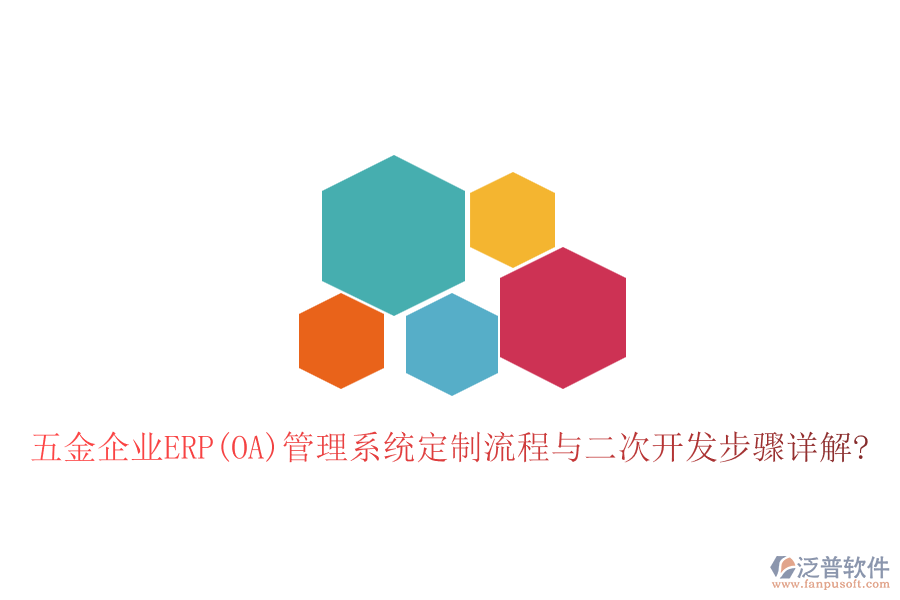 五金企業(yè)ERP(OA)管理系統(tǒng)定制流程與<a href=http://www.keekorok-lodge.com/Implementation/kaifa/ target=_blank class=infotextkey>二次開發(fā)</a>步驟詳解?