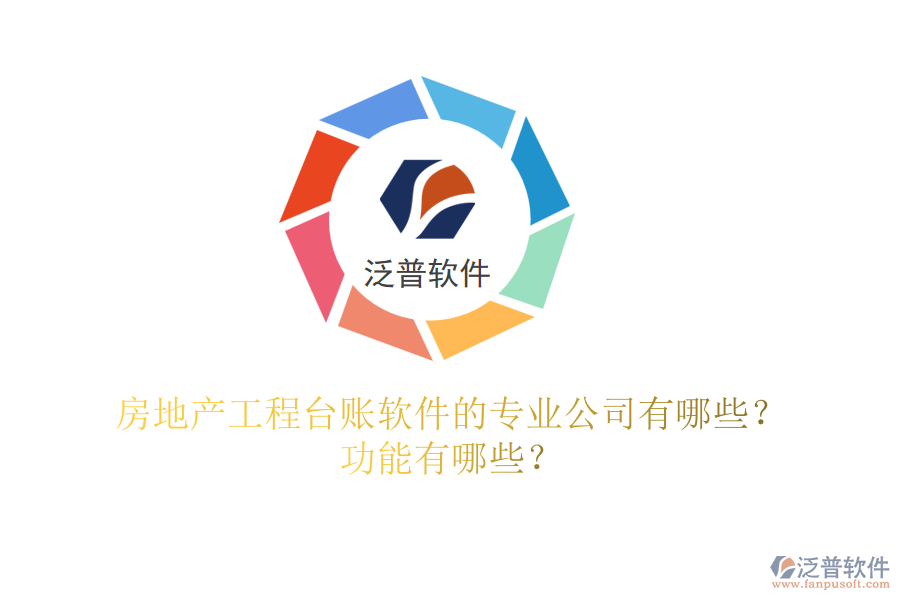 房地產(chǎn)工程臺(tái)賬軟件的專(zhuān)業(yè)公司有哪些？功能有哪些？