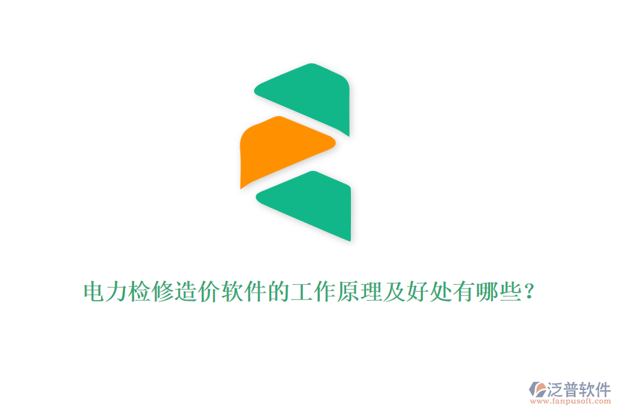 電力檢修造價軟件的工作原理及好處有哪些？