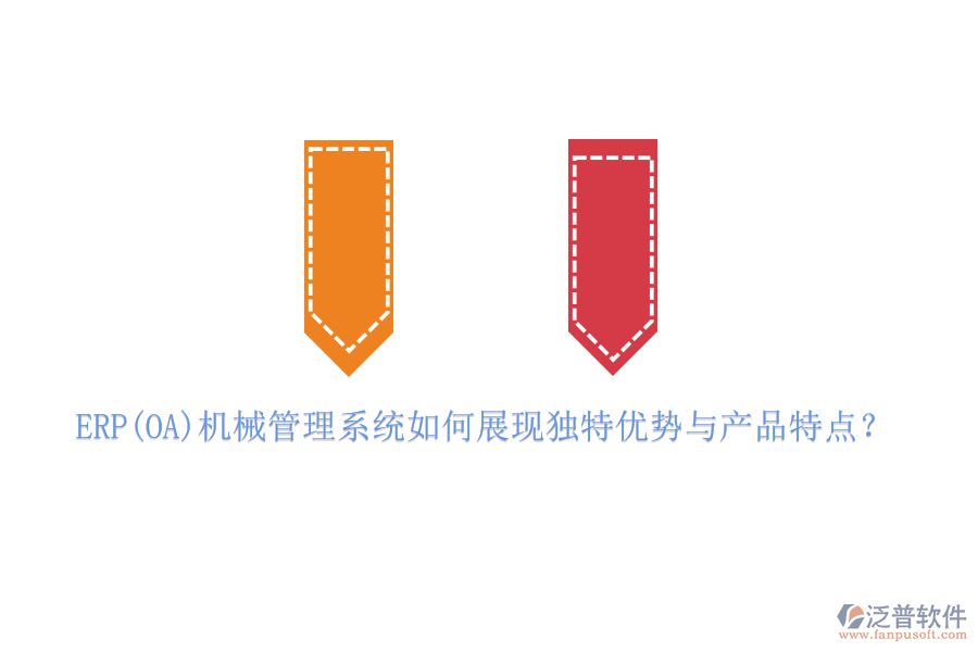 ERP(OA)機(jī)械管理系統(tǒng)如何展現(xiàn)獨(dú)特優(yōu)勢(shì)與產(chǎn)品特點(diǎn)？