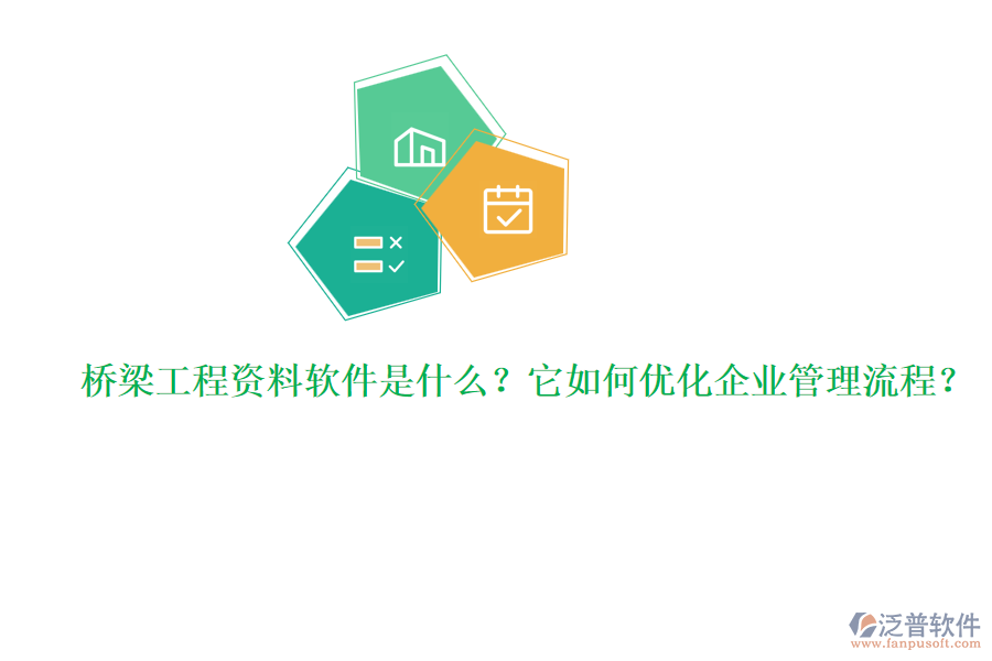 橋梁工程資料軟件是什么？它如何優(yōu)化企業(yè)管理流程？