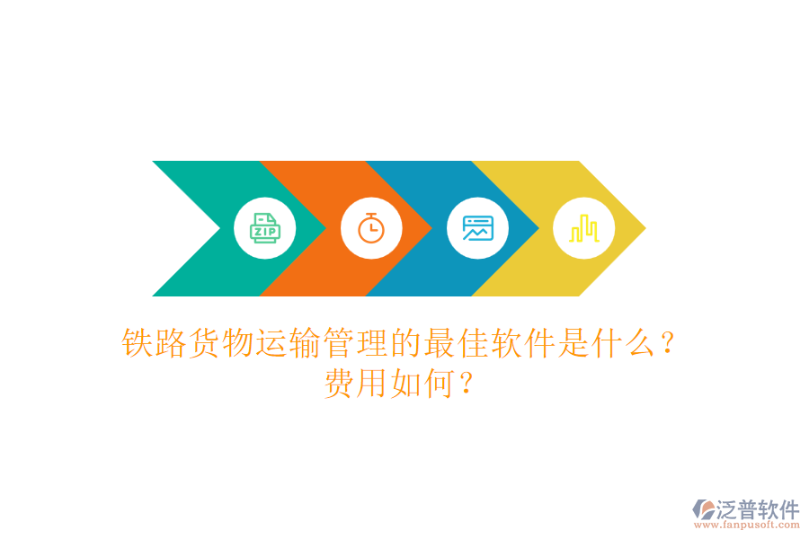 鐵路貨物運(yùn)輸管理的最佳軟件是什么？費(fèi)用如何？