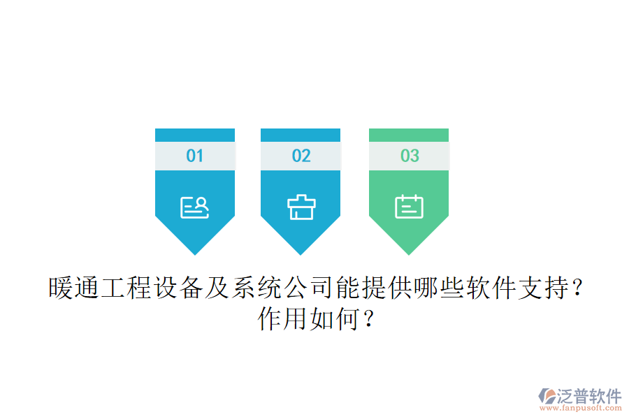 暖通工程設備及系統(tǒng)公司能提供哪些軟件支持？作用如何？