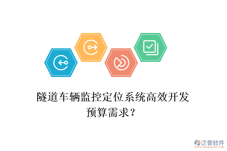 隧道車輛監(jiān)控定位系統(tǒng)高效開發(fā)，預算需求？