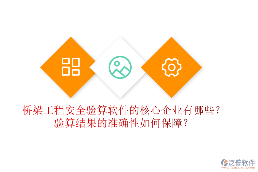 橋梁工程安全驗算軟件的核心企業(yè)有哪些？驗算結(jié)果的準確性如何保障？