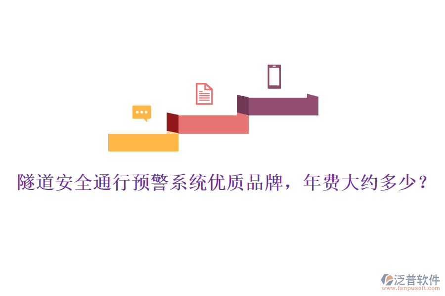 隧道安全通行預(yù)警系統(tǒng)優(yōu)質(zhì)品牌，年費大約多少？