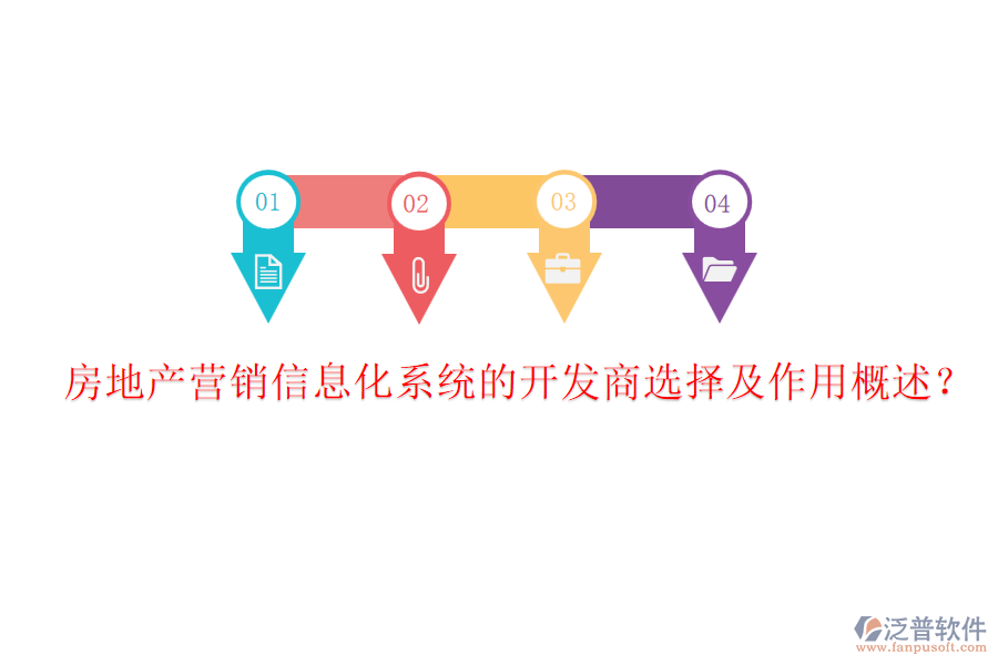 房地產(chǎn)營(yíng)銷信息化系統(tǒng)的開(kāi)發(fā)商選擇及作用概述？