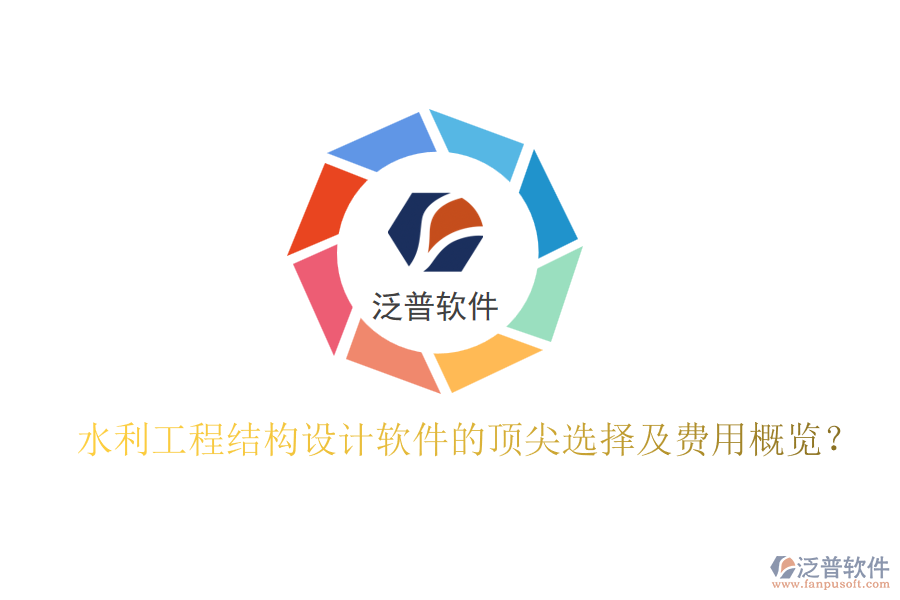 水利工程結(jié)構(gòu)設計軟件的頂尖選擇及費用概覽？
