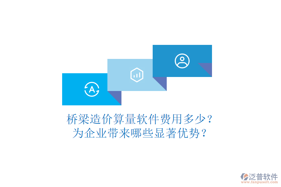 橋梁造價(jià)算量軟件費(fèi)用多少？為企業(yè)帶來(lái)哪些顯著優(yōu)勢(shì)？