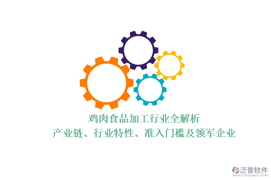雞肉食品加工行業(yè)全解析：產(chǎn)業(yè)鏈、行業(yè)特性、準(zhǔn)入門(mén)檻及領(lǐng)軍企業(yè)