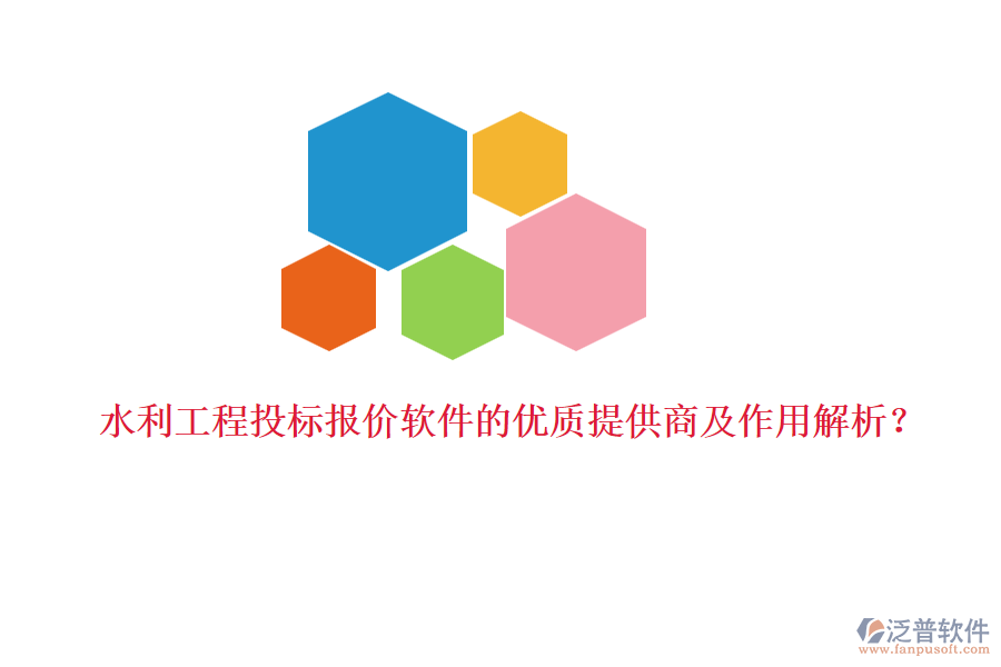 水利工程投標(biāo)報(bào)價(jià)軟件的優(yōu)質(zhì)提供商及作用解析？