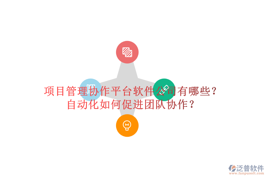 項目管理協(xié)作平臺軟件公司有哪些？自動化如何促進團隊協(xié)作？