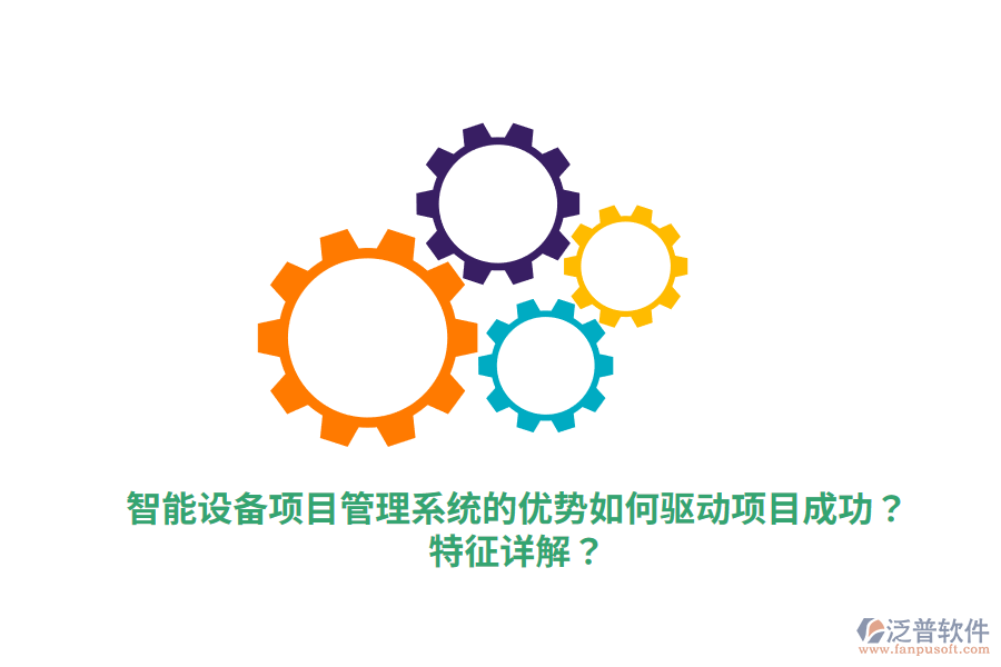 智能設(shè)備項(xiàng)目管理系統(tǒng)的優(yōu)勢如何驅(qū)動(dòng)項(xiàng)目成功？特征詳解？