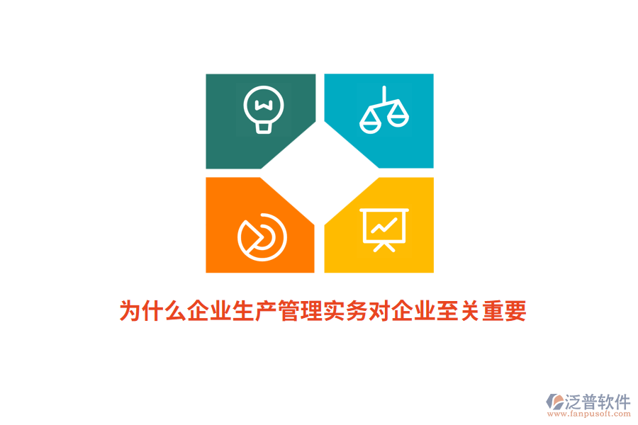 為什么企業(yè)生產(chǎn)管理實(shí)務(wù)對(duì)企業(yè)至關(guān)重要？
