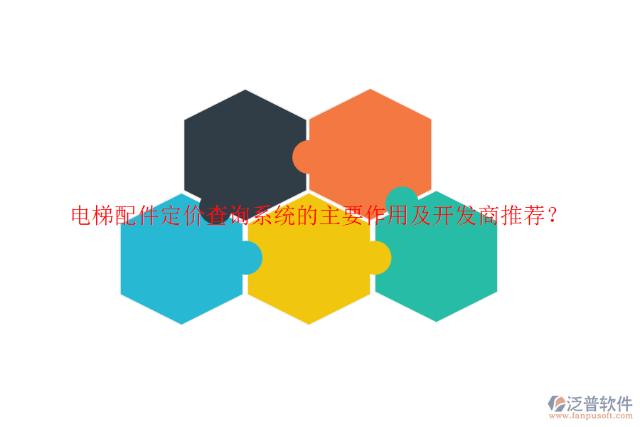 電梯配件定價查詢系統(tǒng)的主要作用及開發(fā)商推薦？