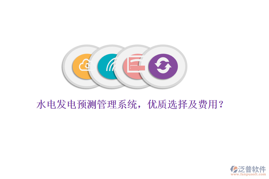 水電發(fā)電預測管理系統(tǒng)，優(yōu)質選擇及費用？