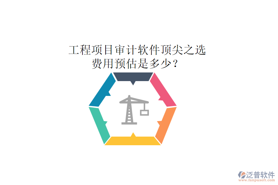 工程項目審計軟件頂尖之選，費用預(yù)估是多少？