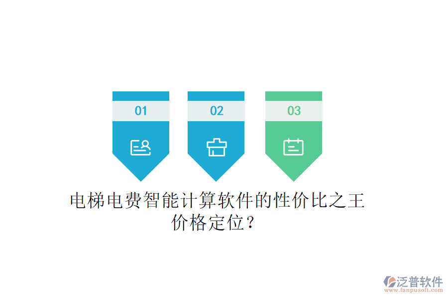 電梯電費(fèi)智能計(jì)算軟件的性價(jià)比之王，價(jià)格定位？