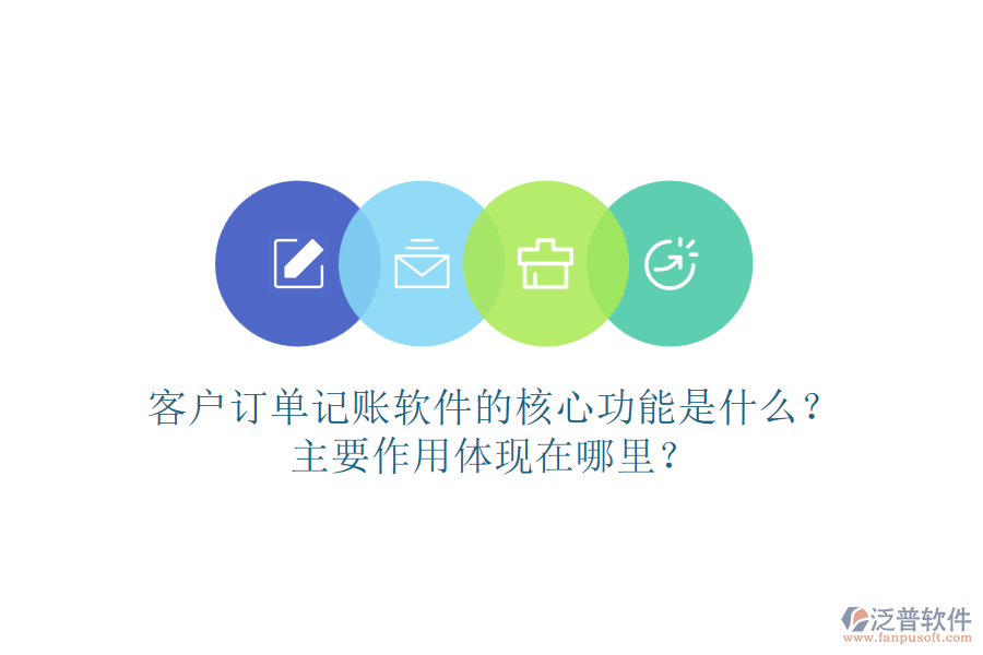 客戶訂單記賬軟件的核心功能是什么？主要作用體現(xiàn)在哪里？