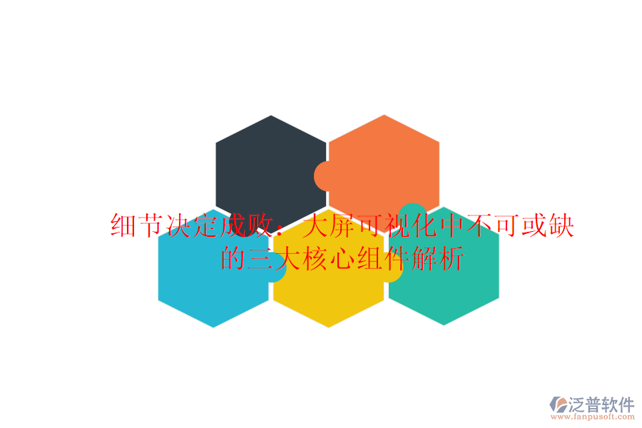 細(xì)節(jié)決定成?。捍笃量梢暬胁豢苫蛉钡娜蠛诵慕M件解析