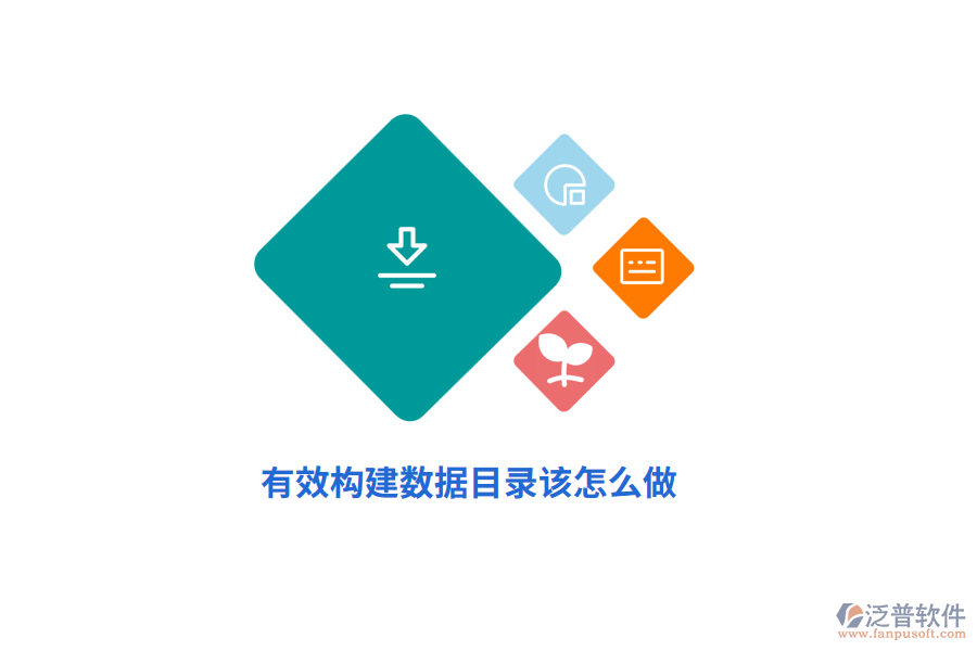 有效構(gòu)建數(shù)據(jù)目錄該怎么做？