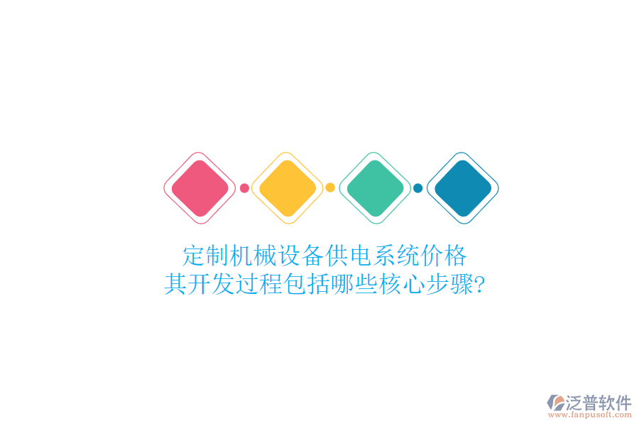 定制機(jī)械設(shè)備供電系統(tǒng)價(jià)格，其開(kāi)發(fā)過(guò)程包括哪些核心步驟?