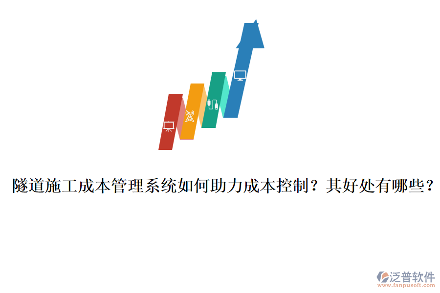 隧道施工成本管理系統(tǒng)如何助力成本控制？其好處有哪些？