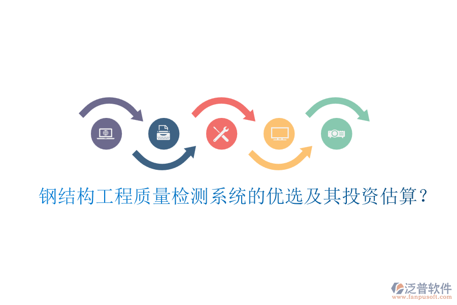 鋼結(jié)構(gòu)工程質(zhì)量檢測系統(tǒng)的優(yōu)選及其投資估算？