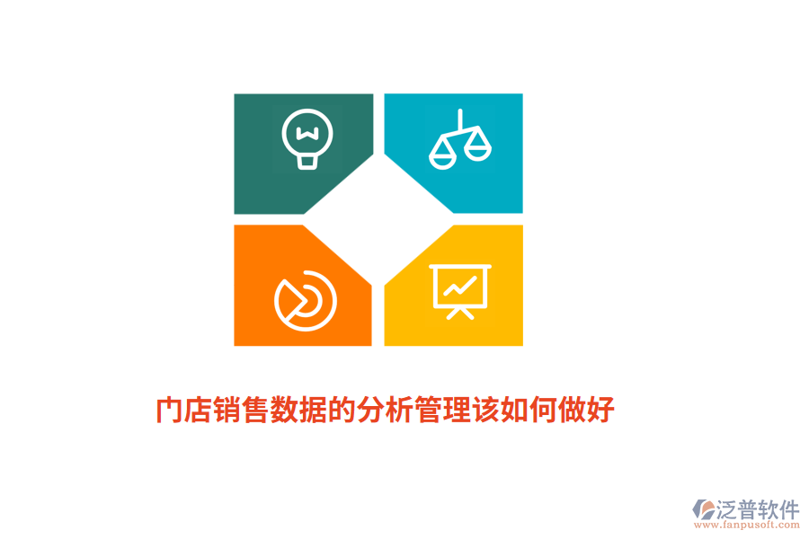 門店銷售數(shù)據(jù)的分析管理該如何做好？