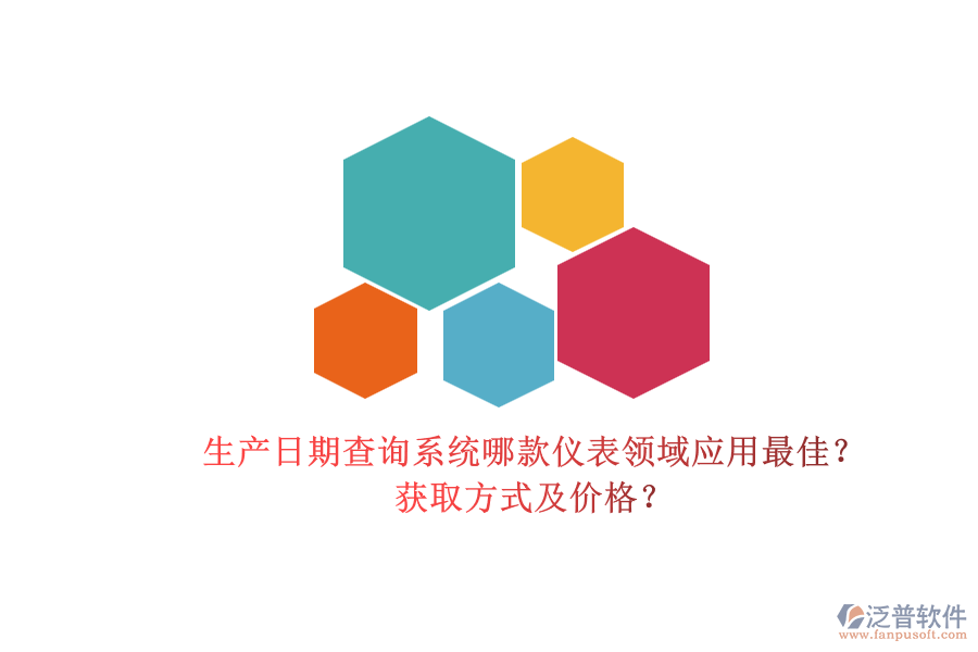 生產(chǎn)日期查詢系統(tǒng)哪款儀表領(lǐng)域應(yīng)用最佳？.png