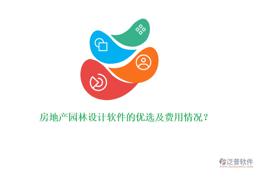房地產(chǎn)園林設(shè)計軟件的優(yōu)選及費用情況？