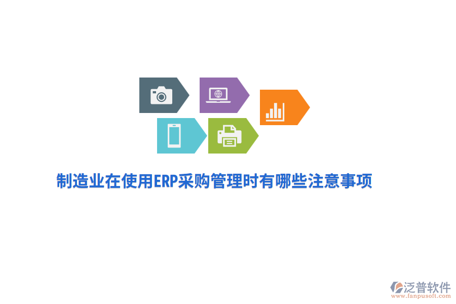 制造業(yè)在使用ERP采購(gòu)管理時(shí)有哪些注意事項(xiàng)？