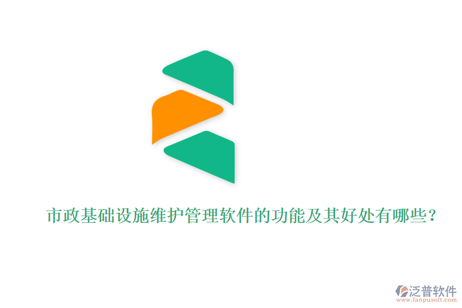 市政基礎設施維護管理軟件的功能及其好處有哪些？