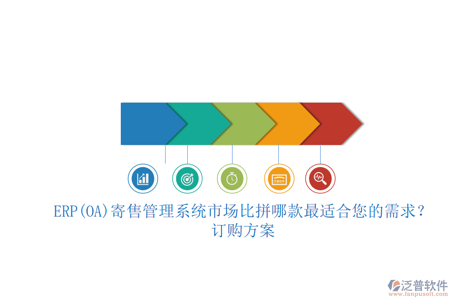 ERP(OA)寄售管理系統(tǒng)市場比拼哪款最適合您的需求？.png