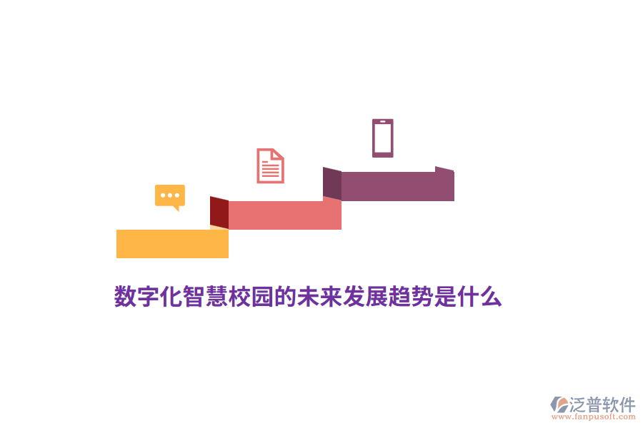 數(shù)字化智慧校園的未來發(fā)展趨勢(shì)是什么？
