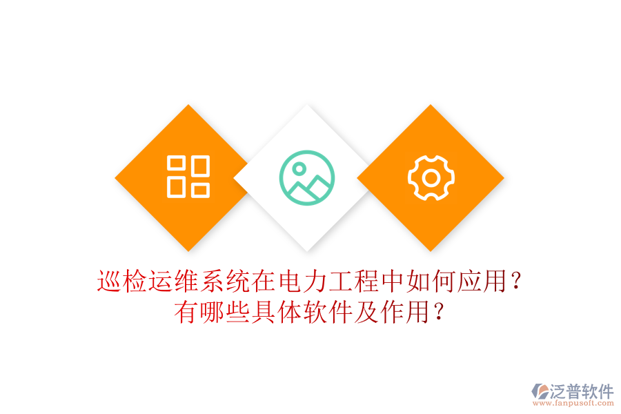 巡檢運(yùn)維系統(tǒng)在電力工程中如何應(yīng)用？有哪些具體軟件及作用？