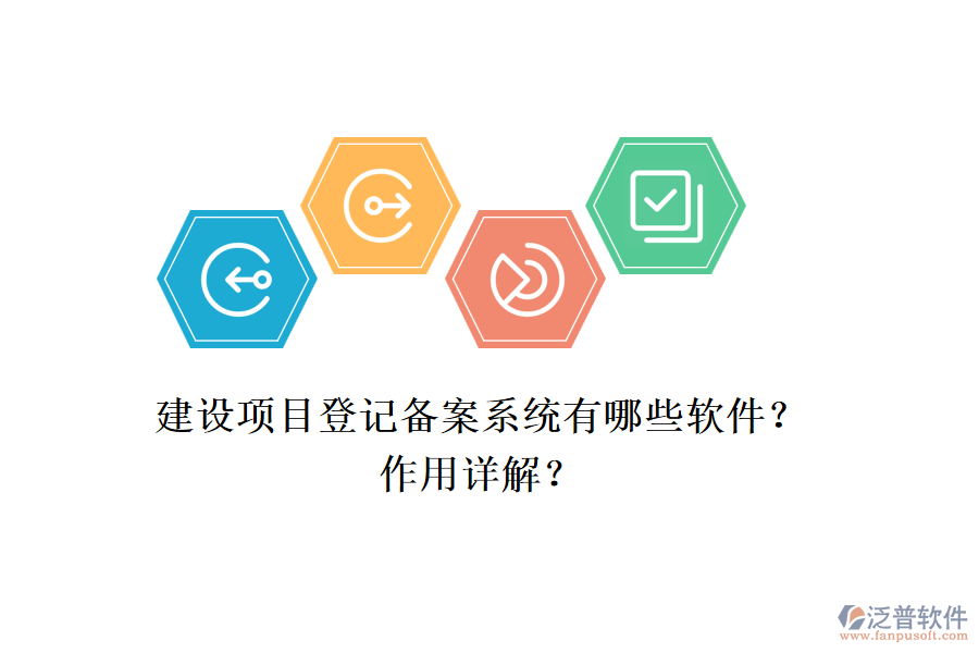 建設(shè)項(xiàng)目登記備案系統(tǒng)有哪些軟件？作用詳解？