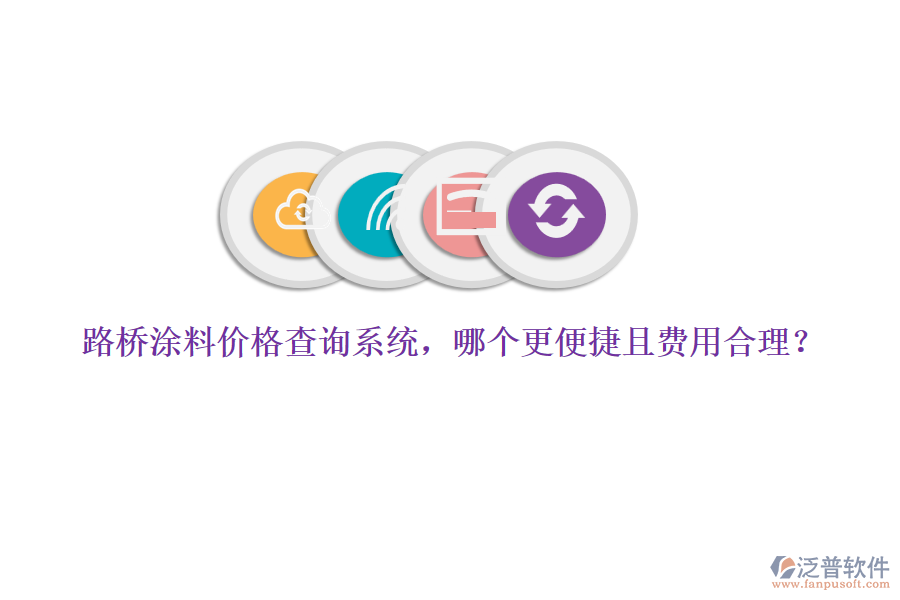 路橋涂料價格查詢系統(tǒng)，哪個更便捷且費用合理？