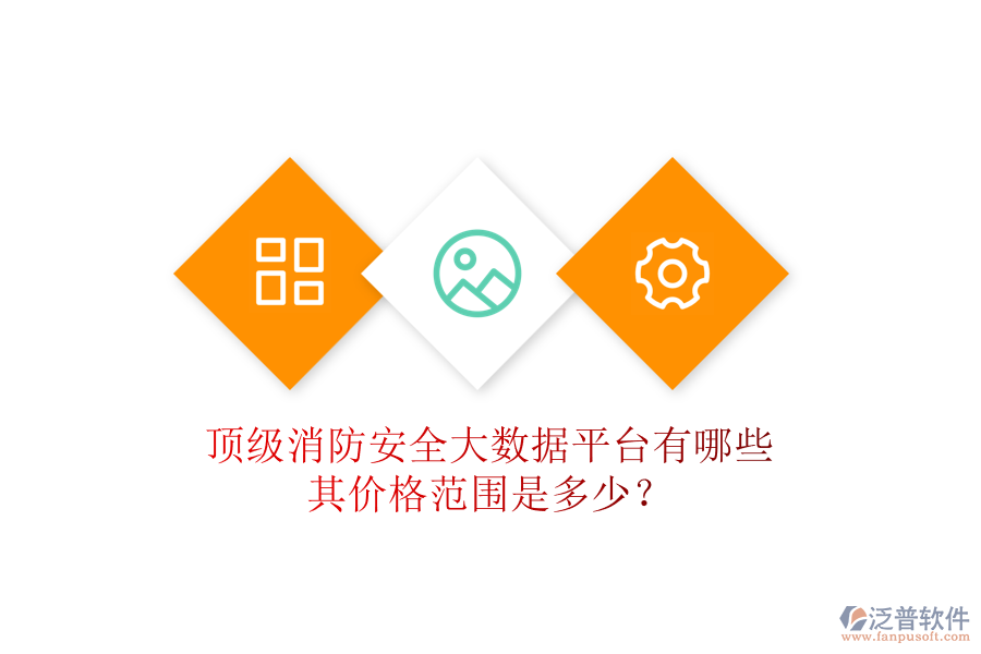 頂級消防安全大數(shù)據(jù)平臺有哪些，其價格范圍是多少？