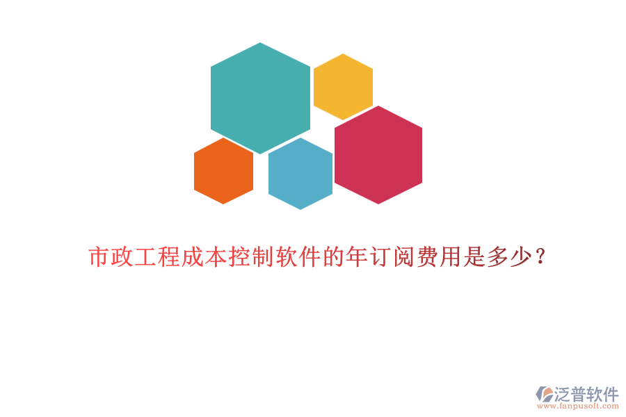 市政工程成本控制軟件的年訂閱費用是多少？