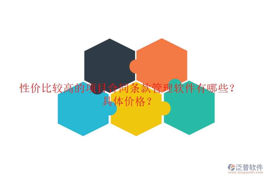 性價比較高的項目合同條款管理軟件有哪些？具體價格？