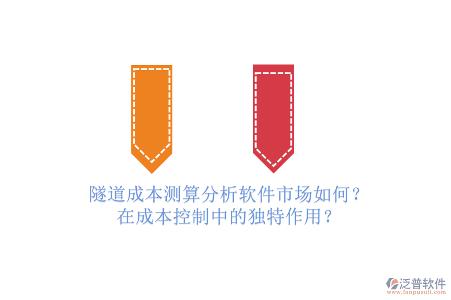 隧道成本測算分析軟件市場如何？在成本控制中的獨特作用？