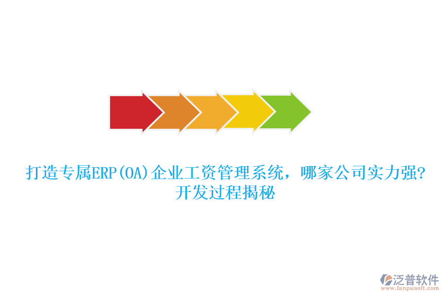 打造專屬ERP(OA)企業(yè)工資管理系統(tǒng)，哪家公司實力強?開發(fā)過程揭秘