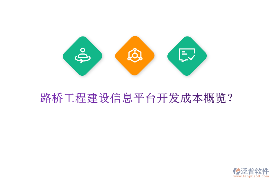 路橋工程建設(shè)信息平臺(tái)開(kāi)發(fā)成本概覽？