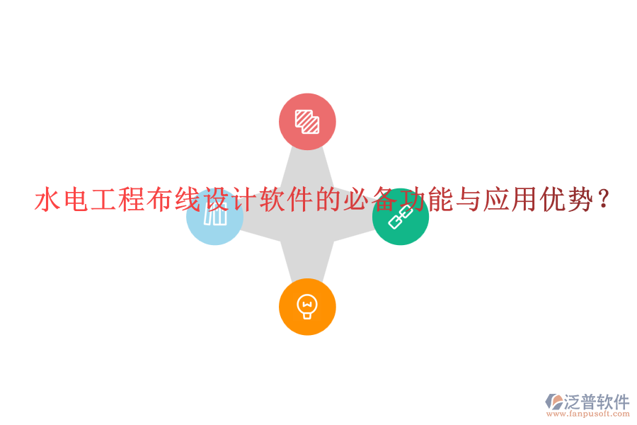 水電工程布線設(shè)計(jì)軟件的必備功能與應(yīng)用優(yōu)勢？