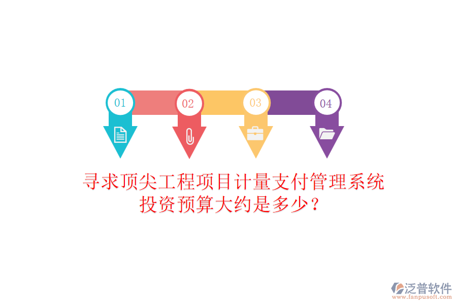 尋求頂尖工程項目計量支付管理系統(tǒng)，投資預(yù)算大約是多少？