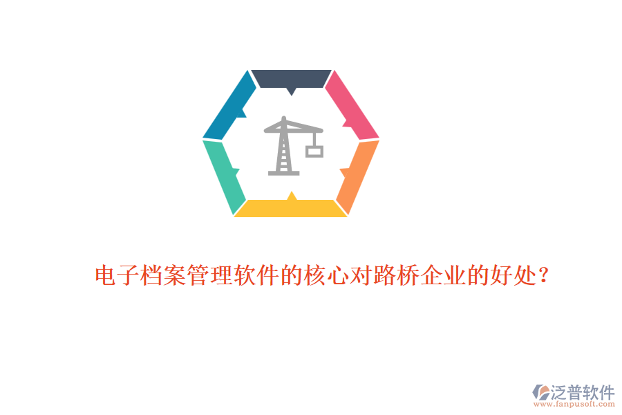 電子檔案管理軟件的核心對(duì)路橋企業(yè)的好處？ 